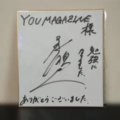 2026年最新】直筆サイン 杉田智和の人気アイテム - メルカリ