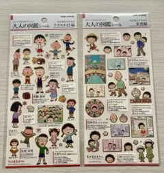 【正規品】大人の図鑑シール　ちびまる子ちゃん　家族編　クラスメイト編