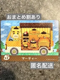 amiiboカード あつまれどうぶつの森　マーティー　サンリオ　ポムポムプリン