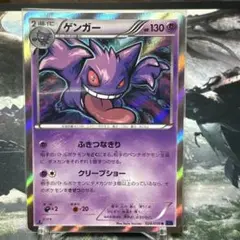 ポケモンカード　ゲンガー　ふきつなきり　クリープショー　XY