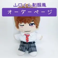 【オーダーページ】ちびぬい制服風衣装 山口くんはワルくない