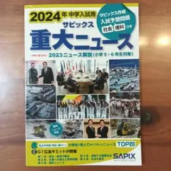 2024年 中学入試用 サピックス 重大ニュース