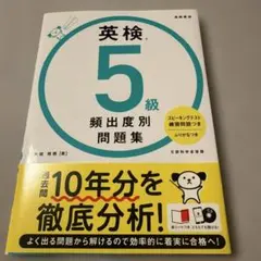 英検®5級 頻出度別問題集