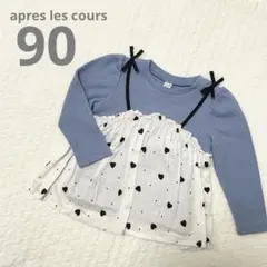 apres les cours アプレレクール 長袖 ロンT 90