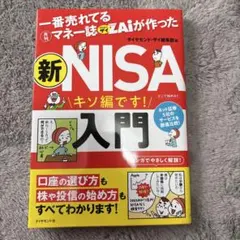 一番売れてる月刊マネー誌ZAiが作った 新NISA入門