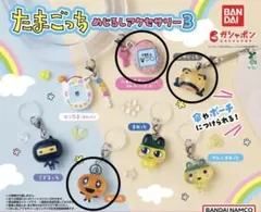 たまごっち めじるしアクセサリー