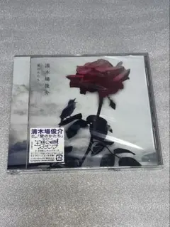 【未開封】清木場俊介　愛のかたち