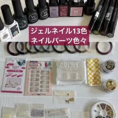 マグネットネイル含むジェルネイルとネイルパーツまとめ売り