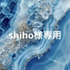 shiho様専用