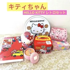 【ハローキティ】 キティちゃん レトロ 7点セット 希少