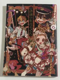 あいだいろ画集　地縛少年花子くん