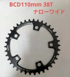 チェーンリング 新品 BCD110 38T 9S 10S 11S ナローワイドのサムネイル