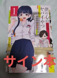 僕の心のヤバイやつ 1巻 直筆イラスト付き サイン本 僕の心のヤバイやつ 1巻 直筆イラスト付き サイン本 - メルカリ