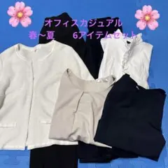 春〜夏　オフィスカジュアル　6点セット