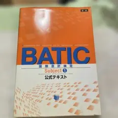 BATIC Subject1 公式テキスト