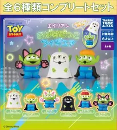 ピクサー エイリアン おばけごっこフィギュア コンプリートセット