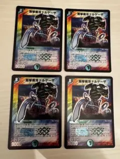 デュエルマスターズ 剛撃戦攻ドルゲーザ 4枚セット - メルカリ