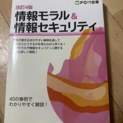 情報モラル & 情報セキュリティ 改訂4版