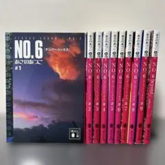 No.6 1〜9巻＋beyond 全10巻セット あさのあつこ　ナンバーシックス