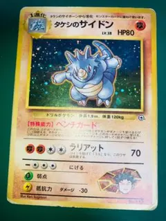 タケシのサイドン 旧裏 ★ ジム拡張第1弾 リーダーズスタジアム