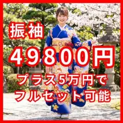振袖単品 プラス5万円でフルセット（7点セット）にもできます！lf215 