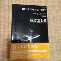 脳は変わる ニューロプラスティシティ