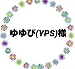 ゆゆぴ(YPS)様