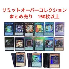 ウ*ル様 遊戯王OCG リミットオーバーコレクション　まとめ売り