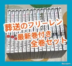 【翌日出荷‼️】　葬送のフリーレン　１巻から１５巻　最新巻付き　全巻セット