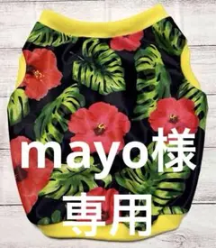 mayo様専用