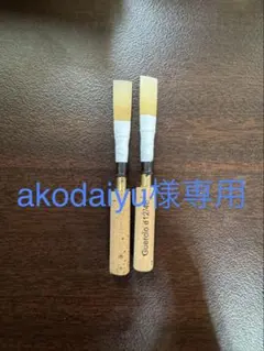 MAPPON REED akodaiyu様専用　2本セット