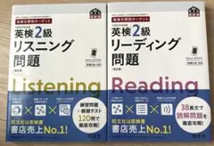 英検2級　問題集（リーディング・リスニング）2冊セット