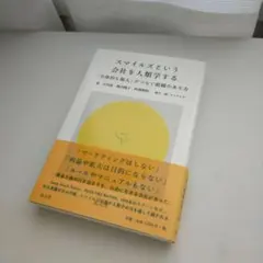 スマイルズという会社を人類学する 「全体的な個人」がつなぐ組織のあり方