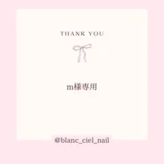 m様専用ページ　ネイルパーツ