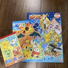 ポケットモンスター ぬりえ 3冊セット