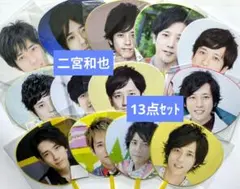 【13点セット】嵐　二宮和也　ミニうちわ　まとめ売り【未開封】