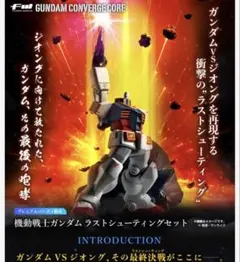 2026年最新】FW GUNDAM CONVERGE CORE 機動戦士ガンダム ラスト