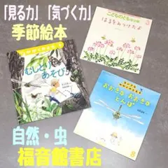 福音館書店 自然・虫の絵本3冊セット むしとりあそび・とんぼ・はるをみつけたよ