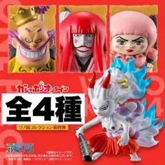 ワンピの実　ワノ国コレクション第四弾　全4種　カプセル付き