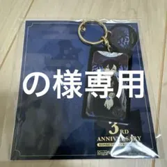 バラ売り⭕️ 混血のカレコレ　キーホルダー　カゲチヨ　ヒサメ　シディのサムネイル