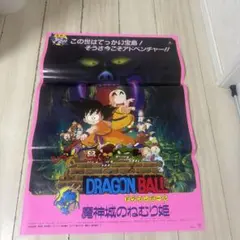 ドラゴンボール 劇場版告知ポスター 東映まんがまつり - メルカリ