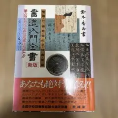 書道 松本芳翠臨『書譜』 - メルカリ