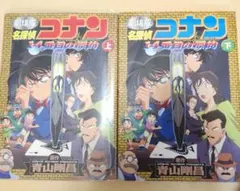 名探偵コナン 14番目の標的 オールカラー漫画 上下巻セット