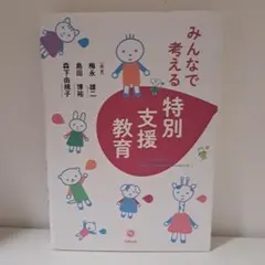 みんなで考える特別支援教育