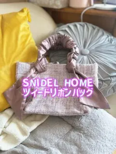【オークション極美品】SNIDEL HOME ツイードリボンバッグ（ピンク）