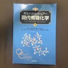 2025年最新】現代有機化学 ボルハルト・ショアー 第8版の人気