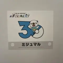 【期間 限定品】 ポケモン キミにあえた 30周年 記念 ステッカー ケロマツ ポケモン キミにあえた！ 30周年記念シール ケロマツ - メルカリ