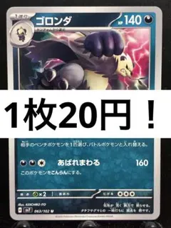 【楽々堂】ポケカ 1枚20円 ゴロンダ 在庫12のサムネイル