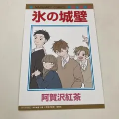 氷の城壁 6巻 阿賀沢紅茶 - メルカリ