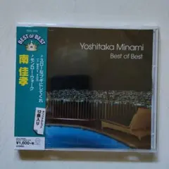 南佳孝/ Best of Best CD「新品未開封」